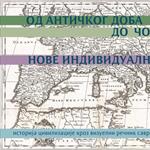 Пројекат "Од античког доба до човека нове индивидуалности"